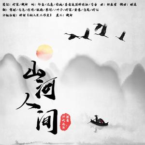 山河人间