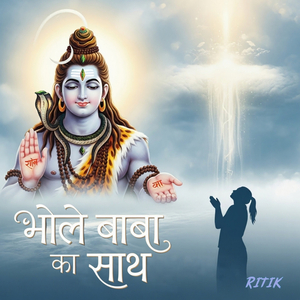 भोले बाबा का साथ