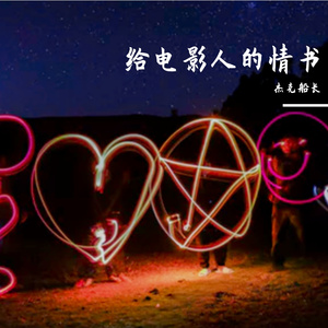 给电影人的情书