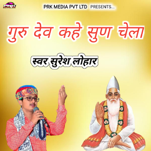 गुरु देव कहे सुण चेला