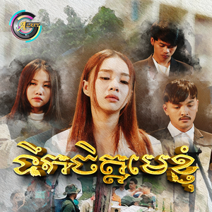 ទឹកចិត្តមេខ្ញុំ