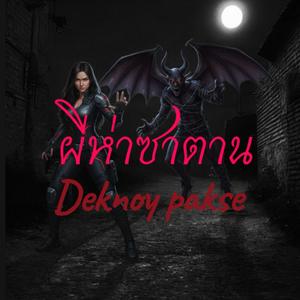 ผีห่าชาตาน(Satanic demons)