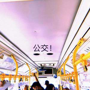公交