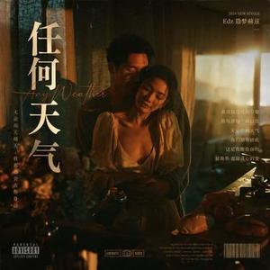 任何天气 (R&B粤语版)