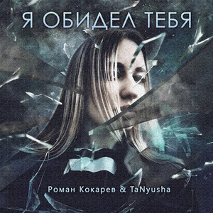 Я обидел тебя
