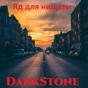 Яд для нищеты