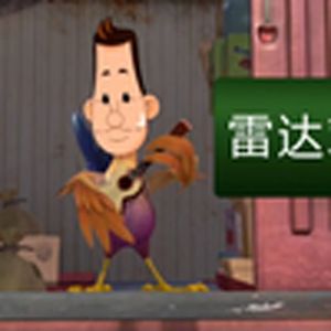 雷达鸡(熊出没)