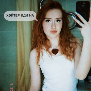 ХЕЙТЕР ИДИ НА