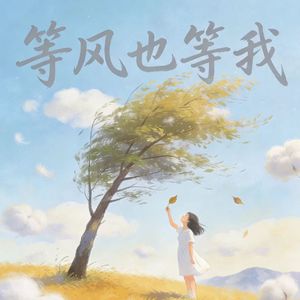 等风也等我