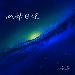 心动日记