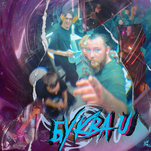 Буква U