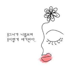 그녀가 나를 보며 이렇게 얘기한다 She Looks At Me and Says This