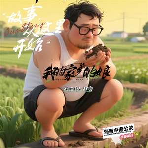我的家乡我的娘