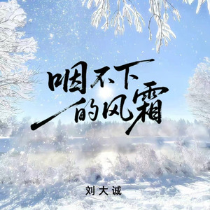 咽不下的风霜