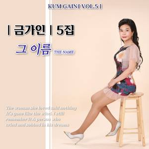 그 이름 (MR)