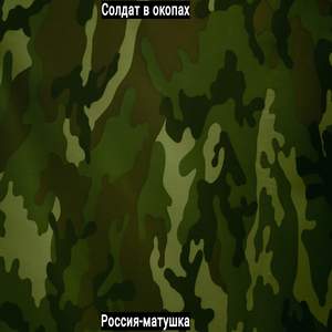 Солдат просит бога