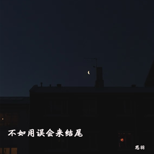 不如用误会来结尾