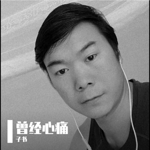 江智民-枕着你的名字入眠_子书（子书 remix）