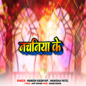 सेजिया पे चढ़े पिया