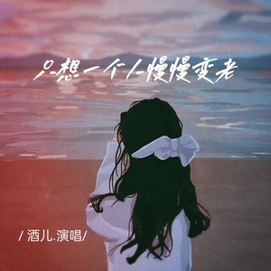 只想一个人慢慢变老