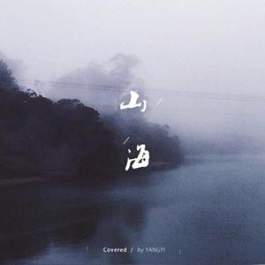 山海 【华晨宇Ver.】（翻自 草东没有派对）