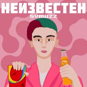 Неизвестен
