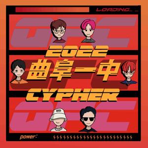 曲阜一中2022Cypher