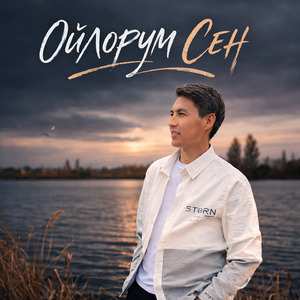 Ойлорум Сен