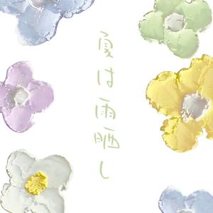 夏は雨晒し（翻自 りぶ）