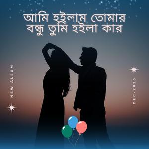 আমি হইলাম তোমার বন্ধু তুমি হইলা কার (Remix)