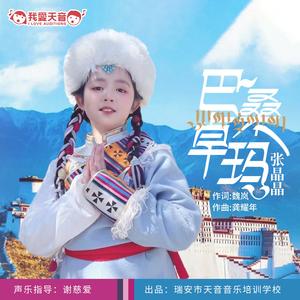 巴桑卓玛 (伴奏)