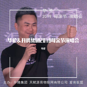 一起来（2019母亲节演唱会）