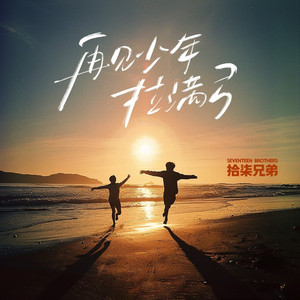 再见少年拉满弓 (Live合唱版)