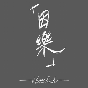 因乐