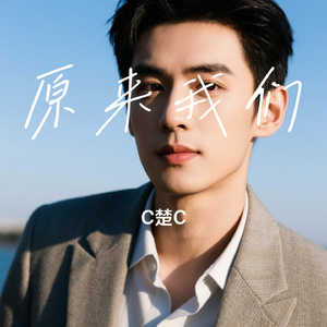 原来我们