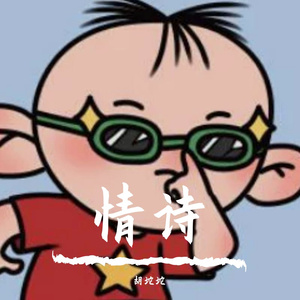 情诗（翻自 颜王词爽）