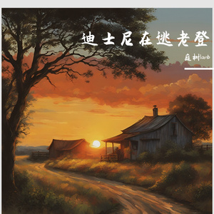 迪士尼在逃老登-无修音版