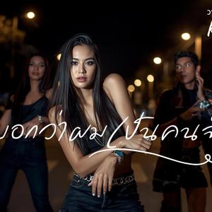 เขาบอกผมเป็นคนจันฯ