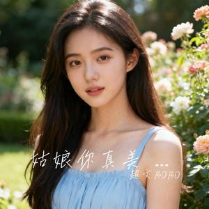 姑娘你真美 表白篇