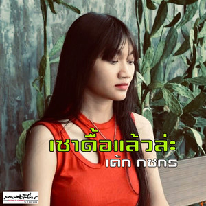 เซาดื้อแล้วล่ะ