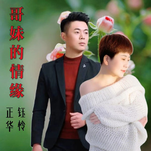 哥妹的情缘 (伴奏)