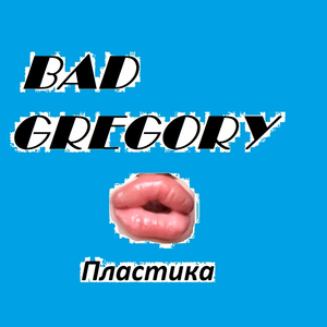 Пластика