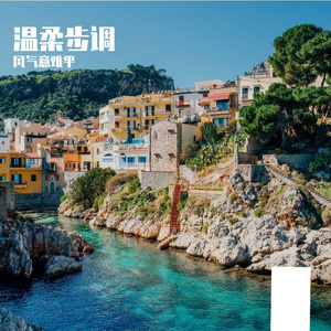 温柔步调