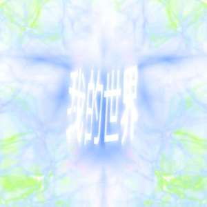 我的世界 w/Wanzz