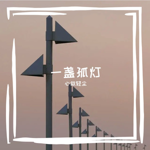 一盏孤灯