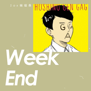 【萨克斯】Week End