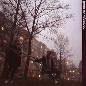 Поговори Со Мной