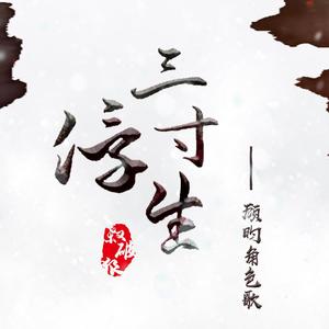 《杀破狼》三寸浮生——顾昀角色歌（纯歌版）