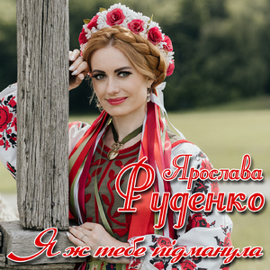 Я ж тебе підманула