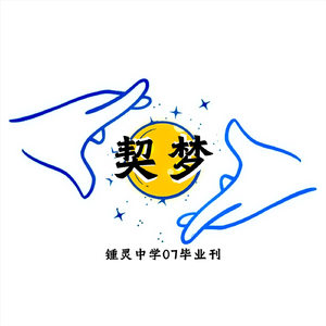 《契梦•溯愿》